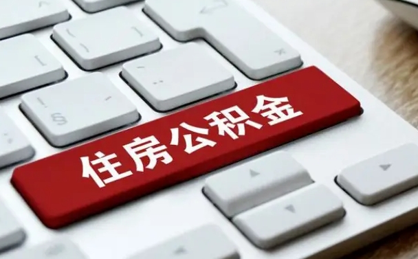 长兴我辞职了公积金怎么取（已经辞职公积金怎么取）